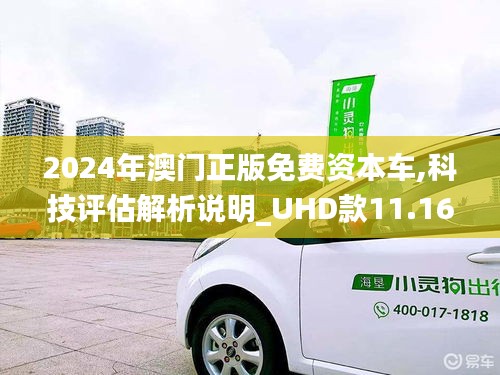 2024新澳门正版免费资木车｜2024全新澳门正版免费资源车_全面响应落实评估