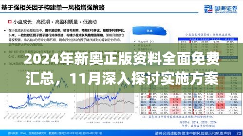 2024新奥最新资料,迅速响应问题解决_提升版M1.964