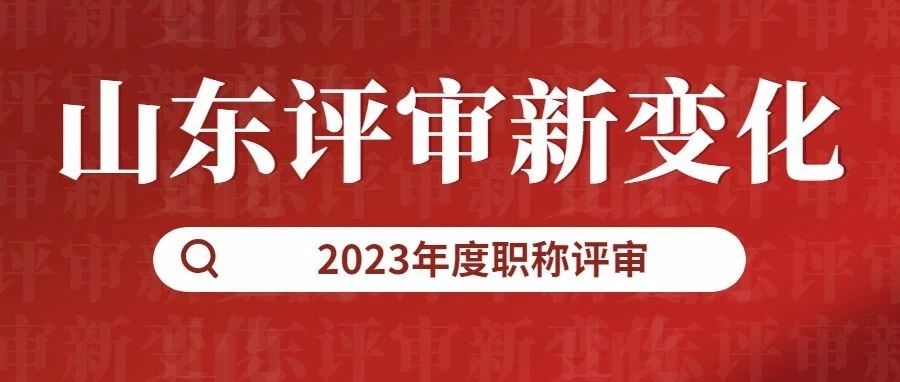 山东职称评定喜讯连连，新篇章开启职业新境界