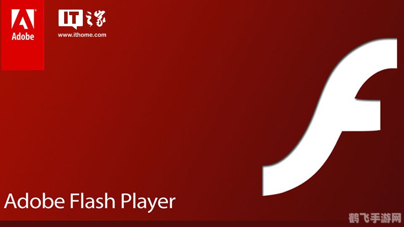 官方发布：最新Flash Player版本下载