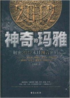 揭秘玛雅神秘预言：最新破解解读